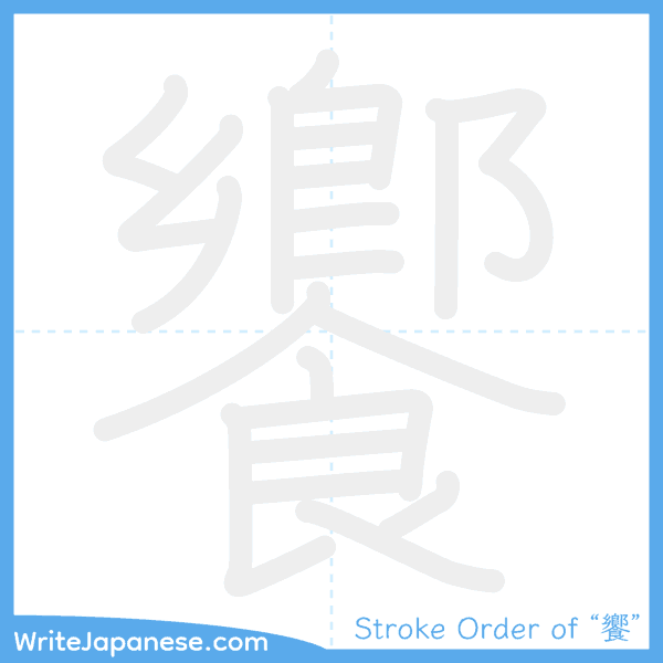 How to write Japanese kanji "饗" - stroke order animation