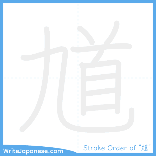 How to write Japanese kanji "馗" - stroke order animation