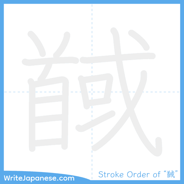 How to write Japanese kanji "馘" - stroke order animation