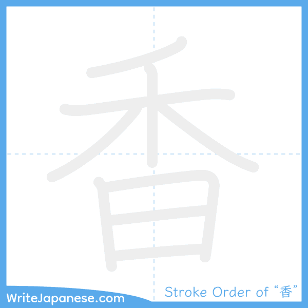 How to write Japanese kanji "香" - stroke order animation
