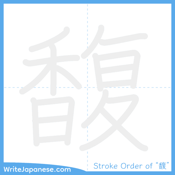 How to write Japanese kanji "馥" - stroke order animation