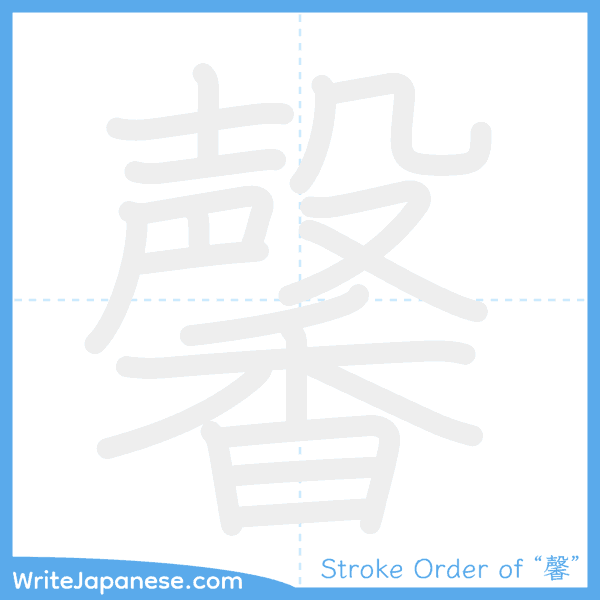 How to write Japanese kanji "馨" - stroke order animation