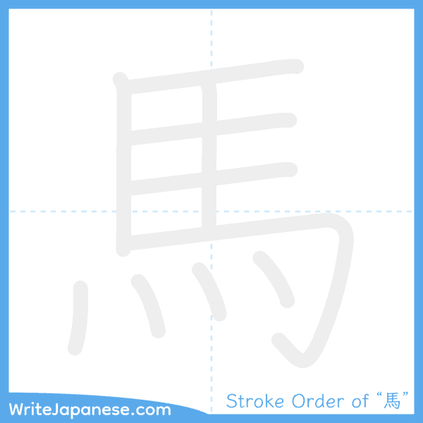 How to write Japanese kanji "馬" - stroke order animation