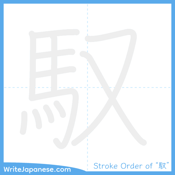 How to write Japanese kanji "馭" - stroke order animation