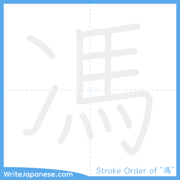 How to write Japanese kanji "馮" - stroke order animation