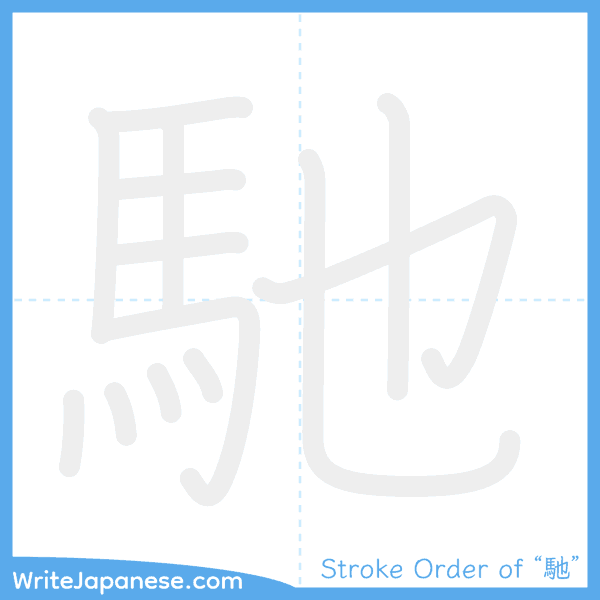 How to write Japanese kanji "馳" - stroke order animation