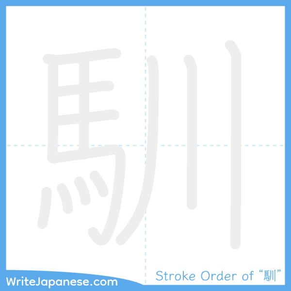 How to write Japanese kanji "馴" - stroke order animation