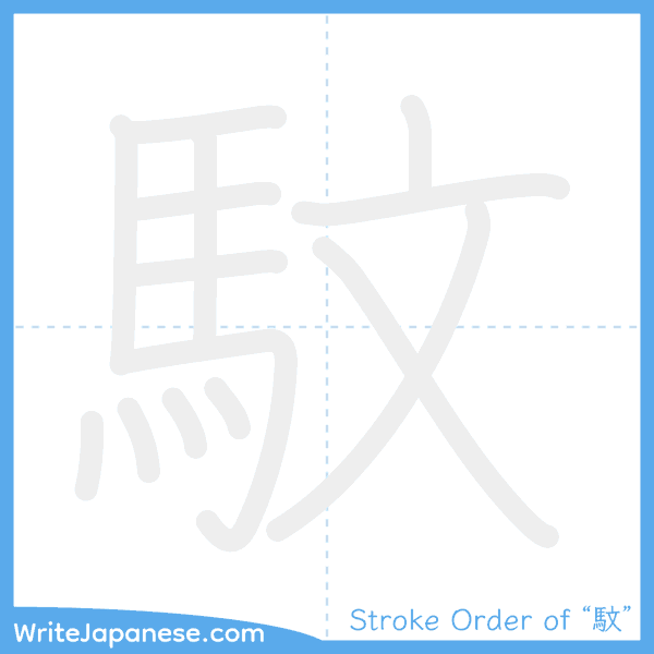 How to write Japanese kanji "馼" - stroke order animation