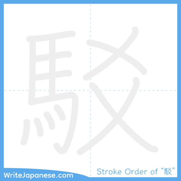 How to write Japanese kanji "駁" - stroke order animation