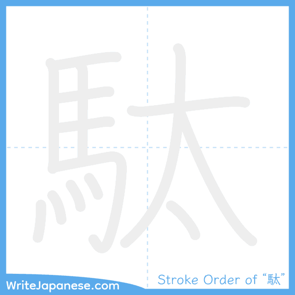 How to write Japanese kanji "駄" - stroke order animation