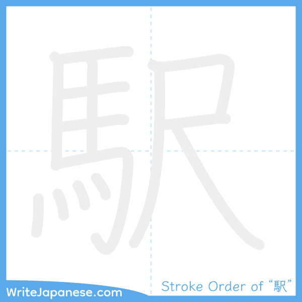 How to write Japanese kanji "駅" - stroke order animation