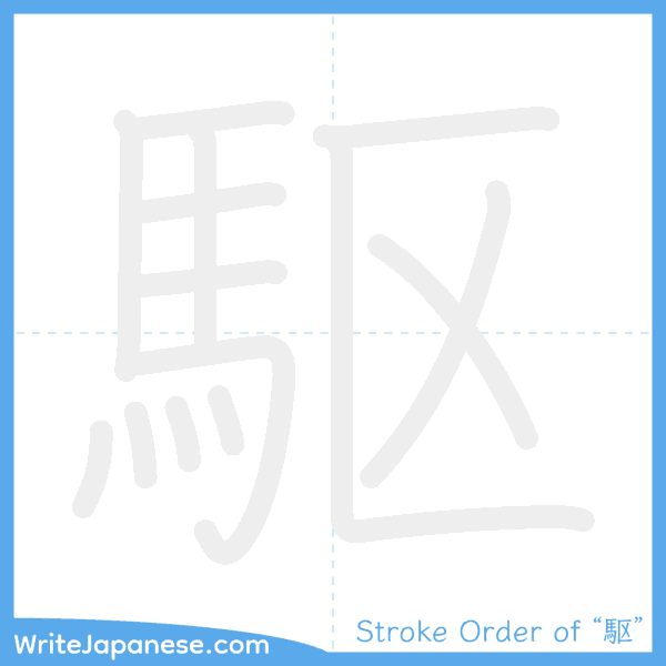 How to write Japanese kanji "駆" - stroke order animation