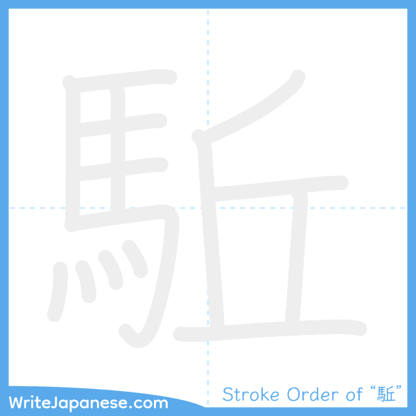 How to write Japanese kanji "駈" - stroke order animation