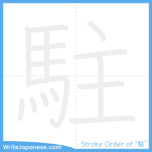 How to write Japanese kanji "駐" - stroke order animation