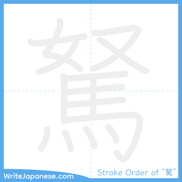 How to write Japanese kanji "駑" - stroke order animation