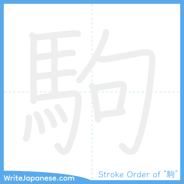 How to write Japanese kanji "駒" - stroke order animation