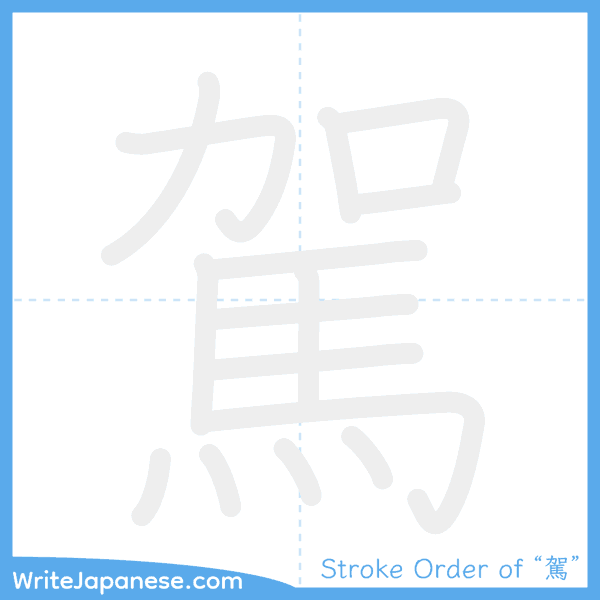 How to write Japanese kanji "駕" - stroke order animation