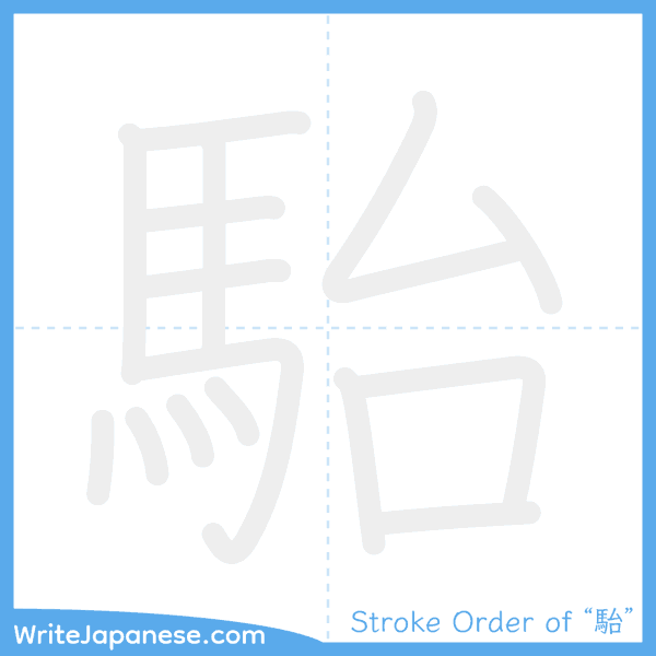 How to write Japanese kanji "駘" - stroke order animation