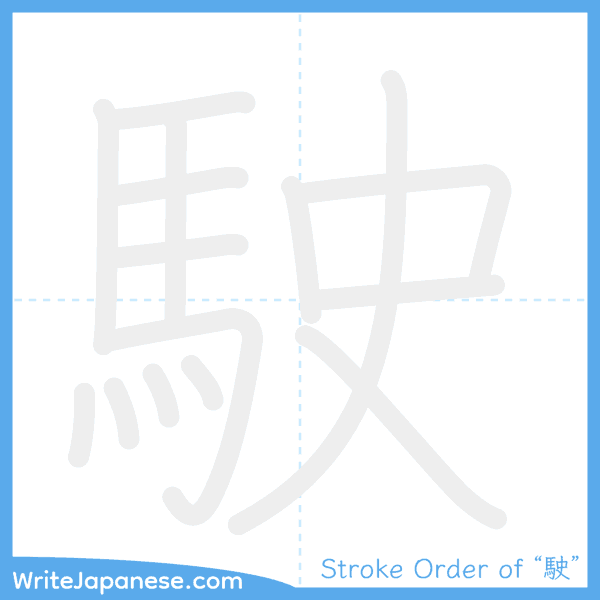 How to write Japanese kanji "駛" - stroke order animation