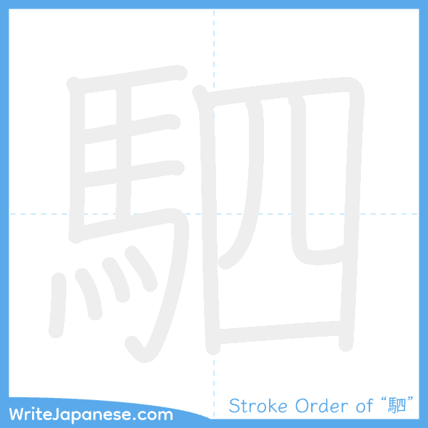 How to write Japanese kanji "駟" - stroke order animation