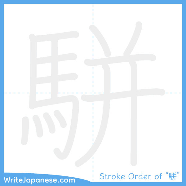 How to write Japanese kanji "駢" - stroke order animation