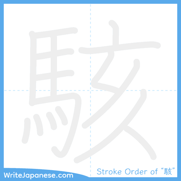 How to write Japanese kanji "駭" - stroke order animation