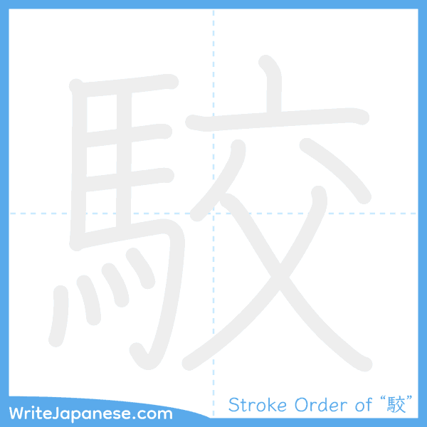How to write Japanese kanji "駮" - stroke order animation