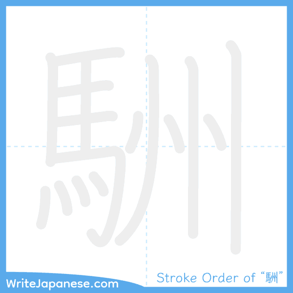 How to write Japanese kanji "駲" - stroke order animation