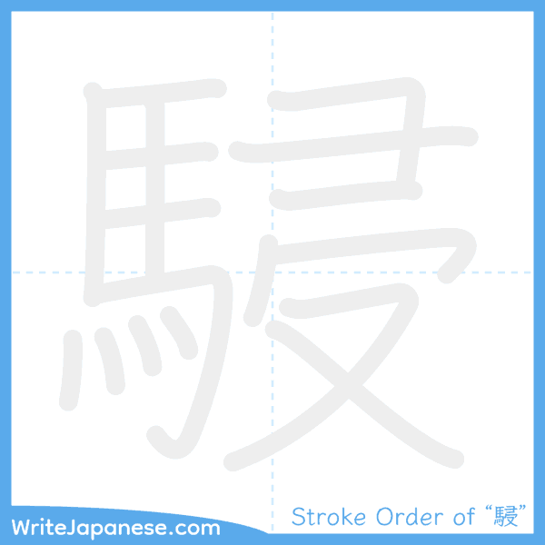 How to write Japanese kanji "駸" - stroke order animation