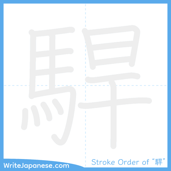 How to write Japanese kanji "駻" - stroke order animation