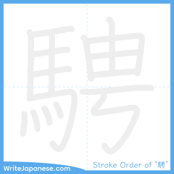 How to write Japanese kanji "騁" - stroke order animation