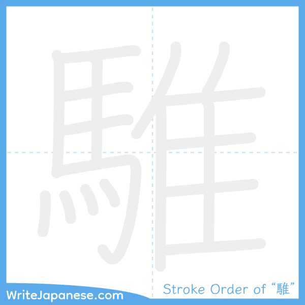 How to write Japanese kanji "騅" - stroke order animation