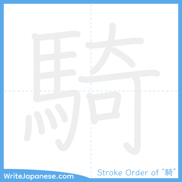 How to write Japanese kanji "騎" - stroke order animation