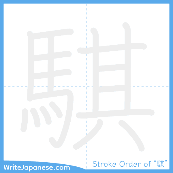 How to write Japanese kanji "騏" - stroke order animation