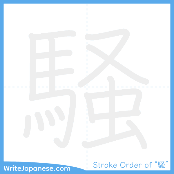 How to write Japanese kanji "騒" - stroke order animation