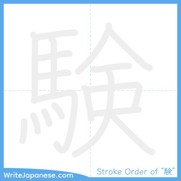 How to write Japanese kanji "験" - stroke order animation