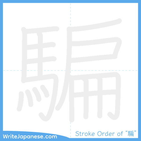 How to write Japanese kanji "騙" - stroke order animation