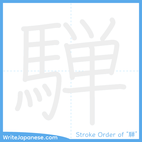 How to write Japanese kanji "騨" - stroke order animation