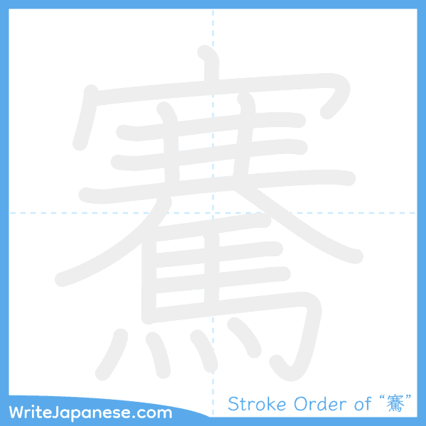 How to write Japanese kanji "騫" - stroke order animation