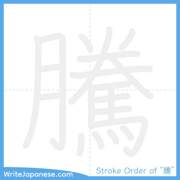 How to write Japanese kanji "騰" - stroke order animation