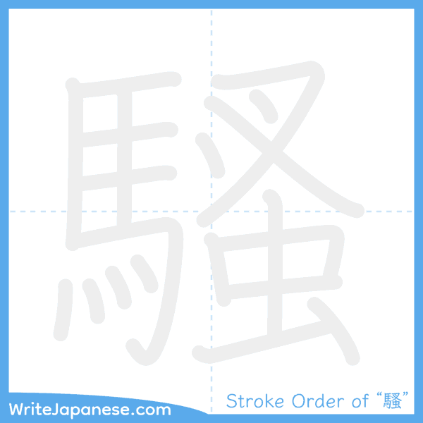 How to write Japanese kanji "騷" - stroke order animation