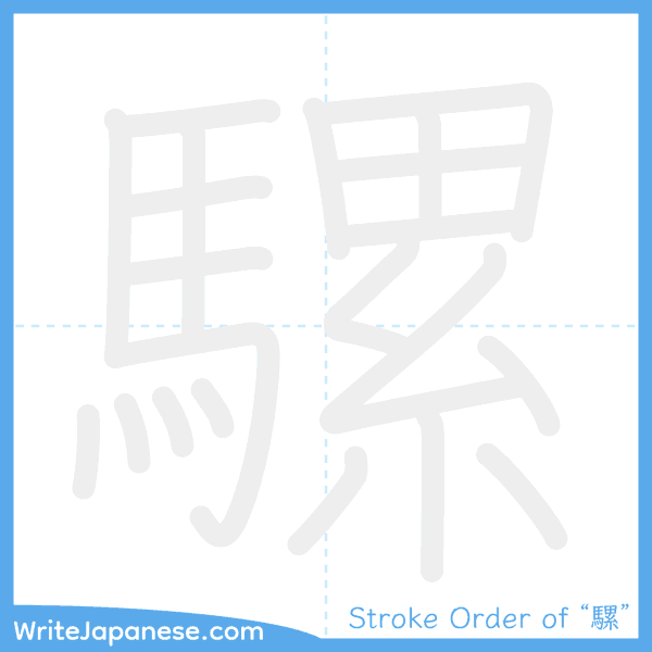 How to write Japanese kanji "騾" - stroke order animation