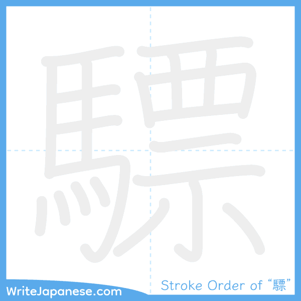 How to write Japanese kanji "驃" - stroke order animation