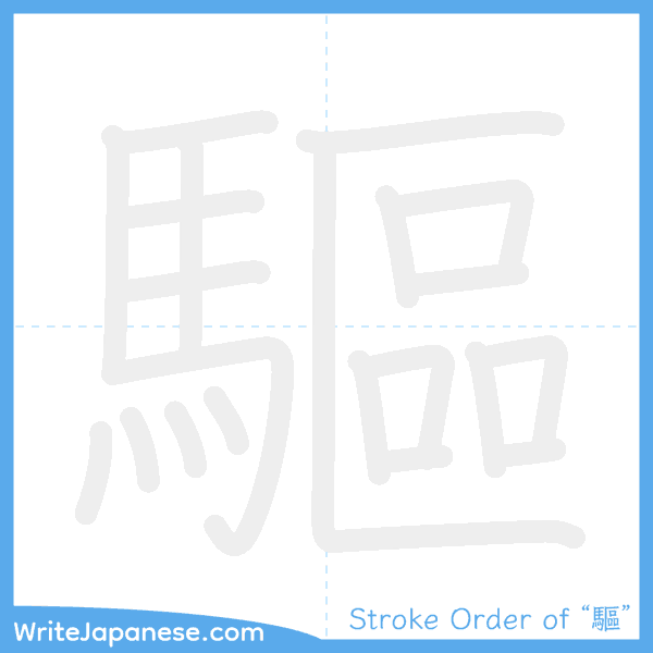 How to write Japanese kanji "驅" - stroke order animation