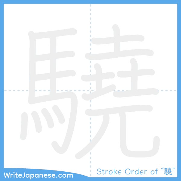 How to write Japanese kanji "驍" - stroke order animation