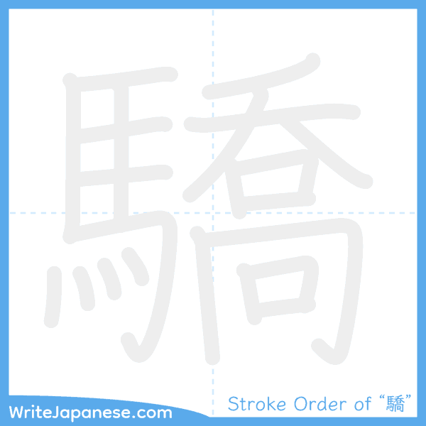 How to write Japanese kanji "驕" - stroke order animation