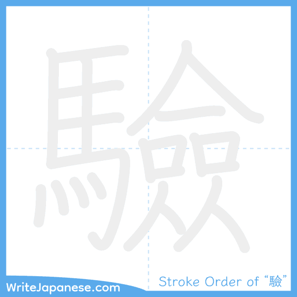How to write Japanese kanji "驗" - stroke order animation