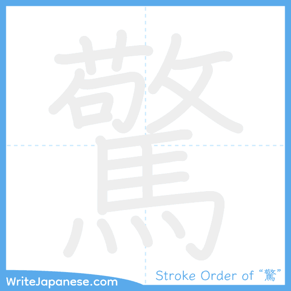 How to write Japanese kanji "驚" - stroke order animation