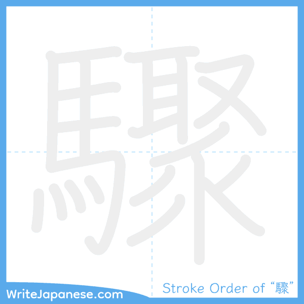 How to write Japanese kanji "驟" - stroke order animation