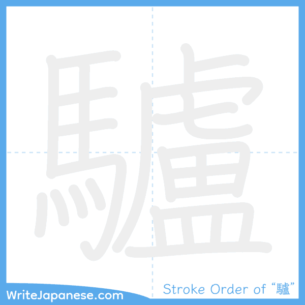How to write Japanese kanji "驢" - stroke order animation